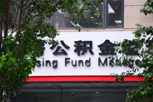 黑龙江中山公积金只能取800元吗（中山住房公积金租房提取可以提多少）