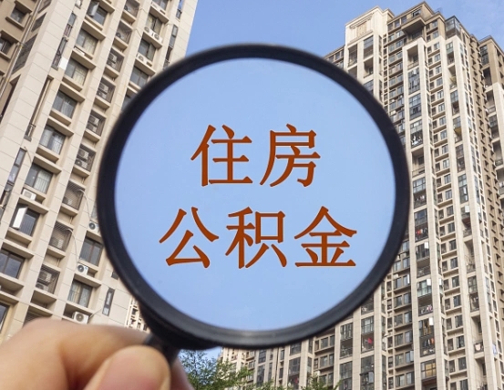黑龙江公积金说我骗提让我还回去（缺钱怎么把公积金提取出来）
