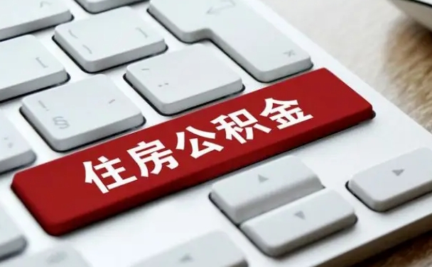 黑龙江辞职取公积金（辞职了取住房公积金都需要准备什么材料）